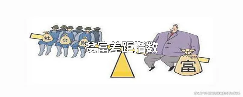贫富差距指数