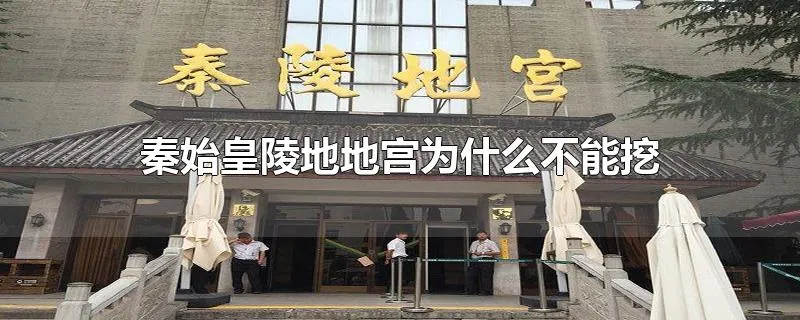 秦始皇陵地地宫为什么不能挖