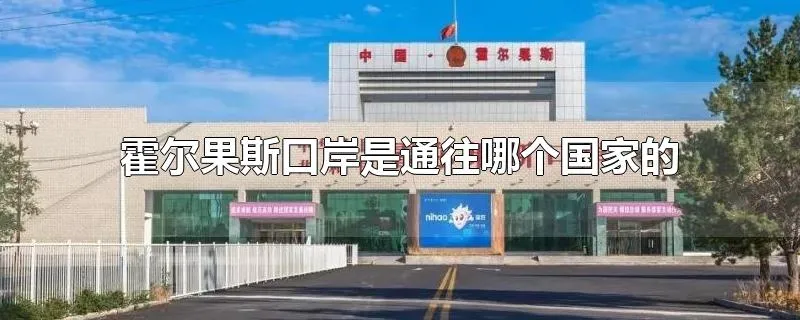 霍尔果斯口岸是通往哪个国家的