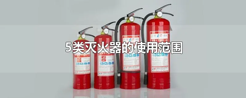 5类灭火器的使用范围