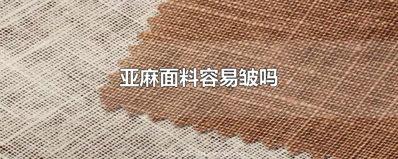亚麻面料容易皱吗