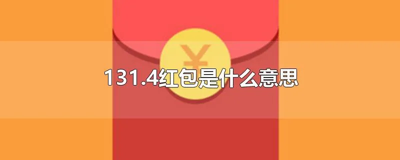 131.4红包是什么意思