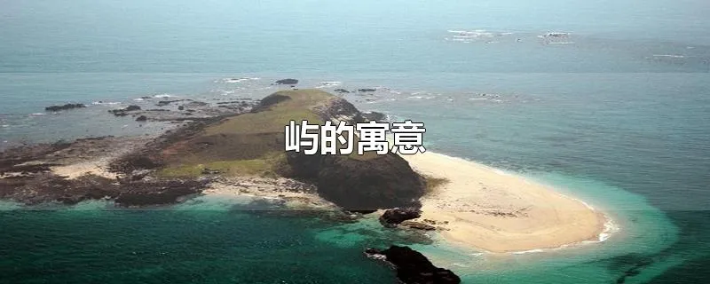 屿的寓意