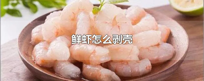 鲜虾怎么剥壳