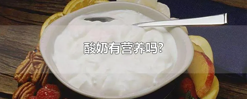 酸奶有营养吗?