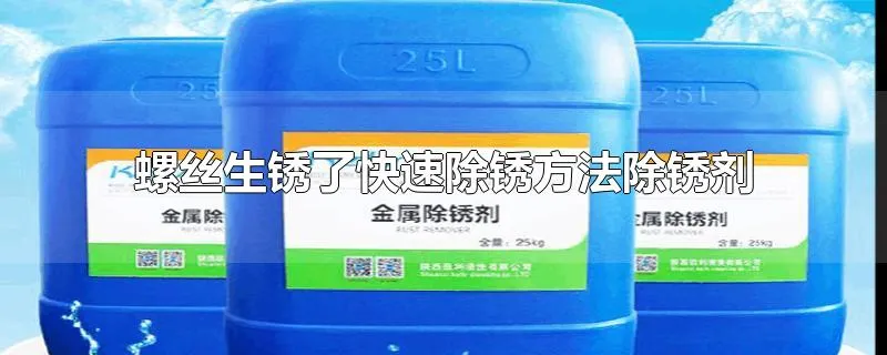 螺丝生锈了快速除锈方法除锈剂