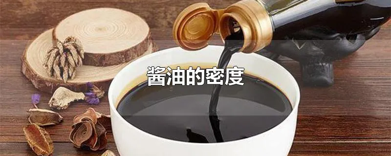 酱油的密度