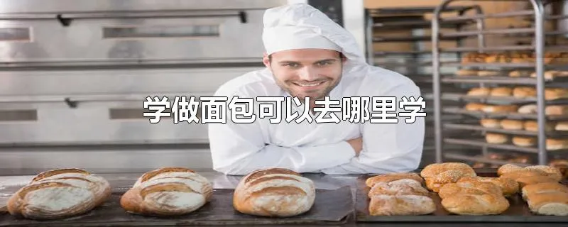 学做面包可以去哪里学