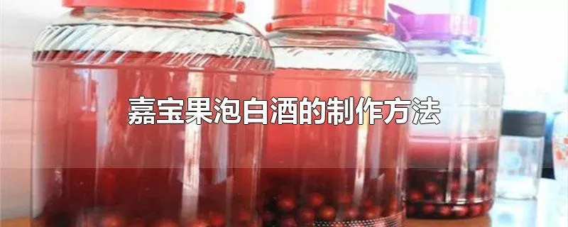 嘉宝果泡白酒的制作方法