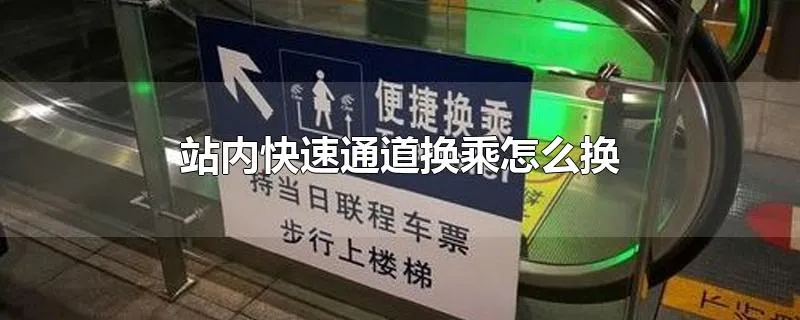 站内快速通道换乘怎么换