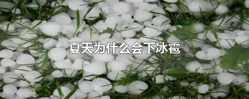 夏天为什么会下冰雹