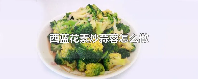 西蓝花素炒蒜蓉怎么做