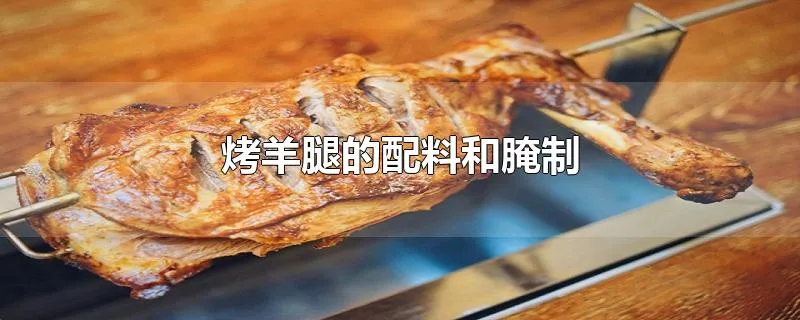 烤羊腿的配料和腌制