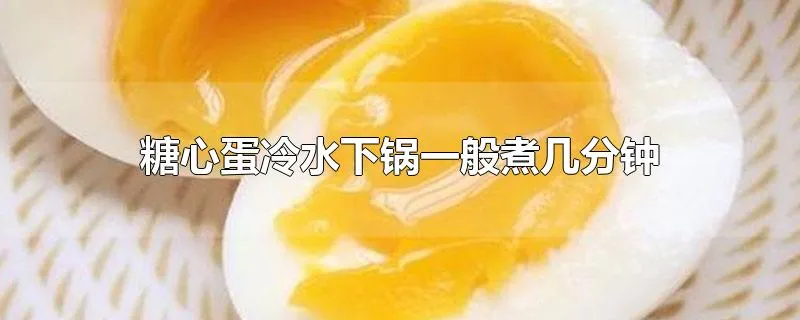 糖心蛋冷水下锅一般煮几分钟