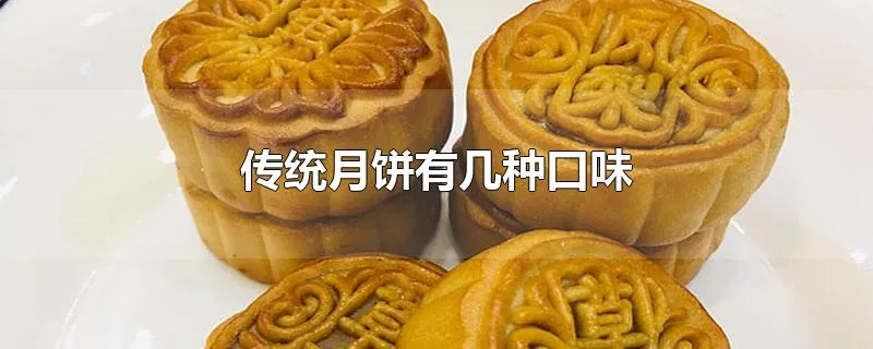 传统月饼有几种口味