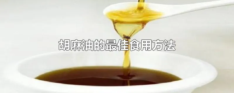 胡麻油的最佳食用方法