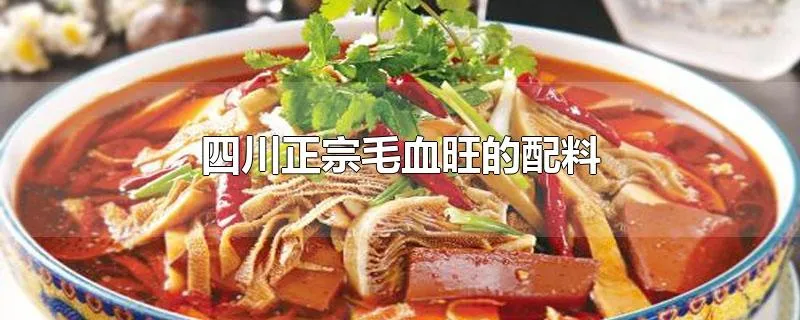 四川正宗毛血旺的配料