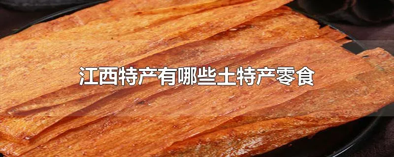 江西特产有哪些土特产零食