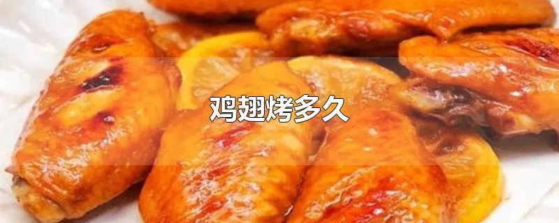 鸡翅烤多久