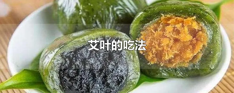 艾叶的吃法