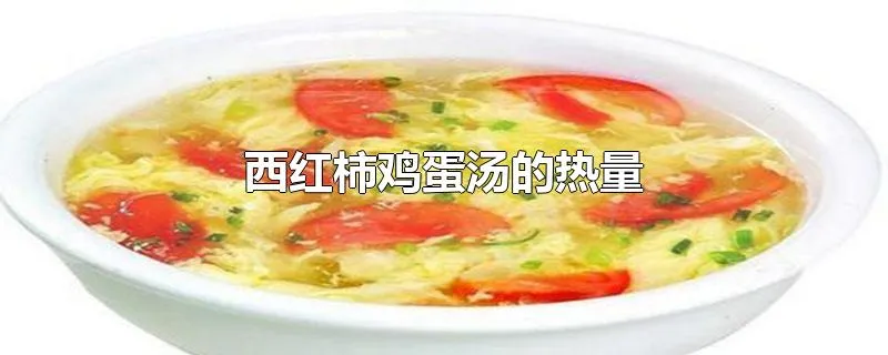 西红柿鸡蛋汤的热量