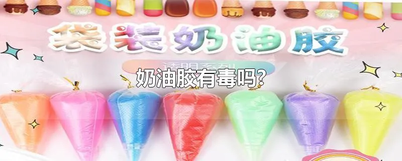 奶油胶有毒吗?