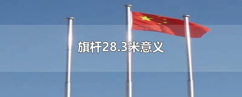 旗杆28.3米意义