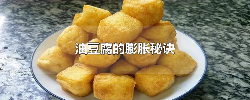 油豆腐的膨胀秘诀