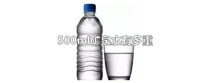 500ml矿泉水有多重