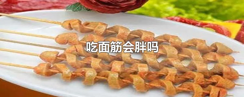 吃面筋会胖吗