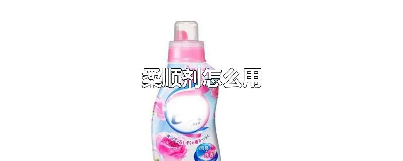 柔顺剂怎么用