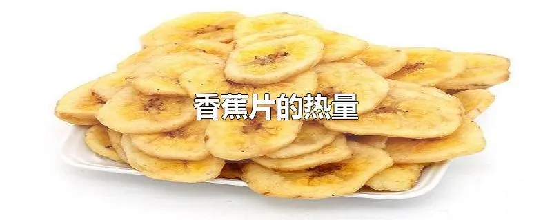 香蕉片的热量