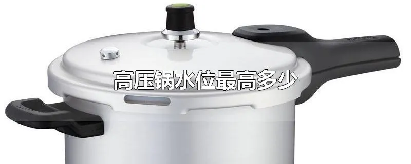 高压锅水位最高多少