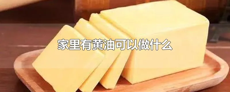 家里有黄油可以做什么