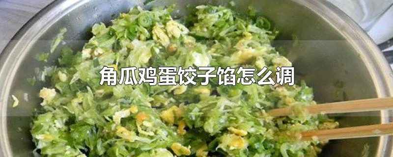 角瓜鸡蛋饺子馅怎么调