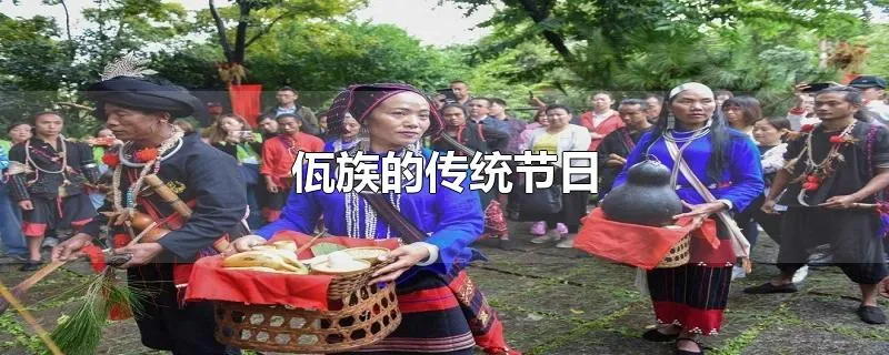 佤族的传统节日