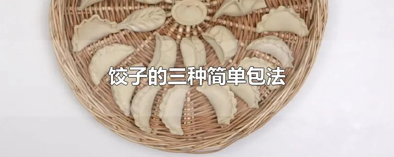 饺子的三种简单包法