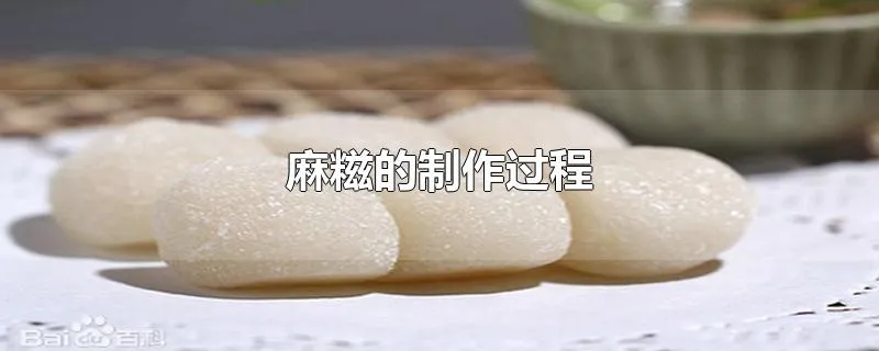 麻糍的制作过程