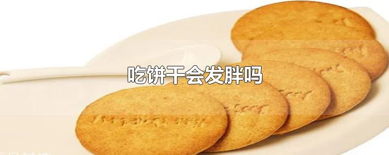 吃饼干会发胖吗