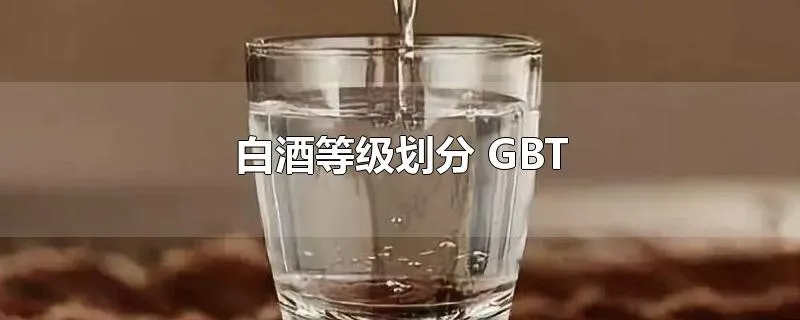 白酒等级划分 GBT