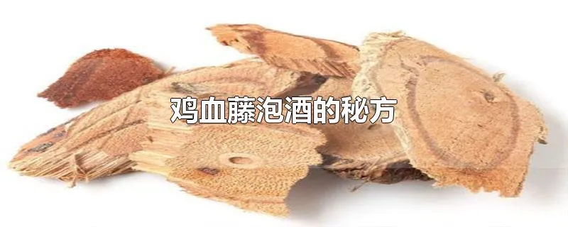 鸡血藤泡酒的秘方