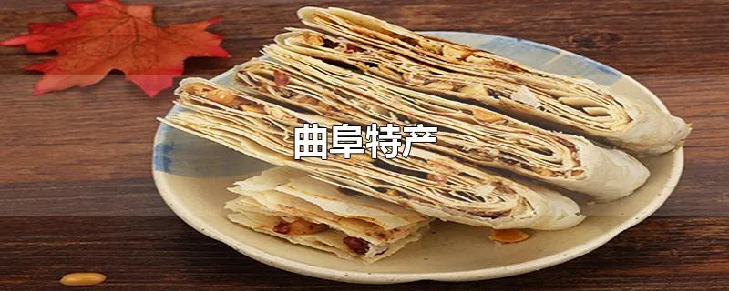 曲阜特产