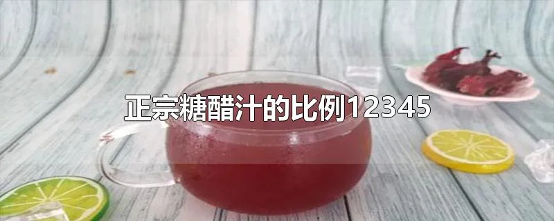 正宗糖醋汁的比例12345