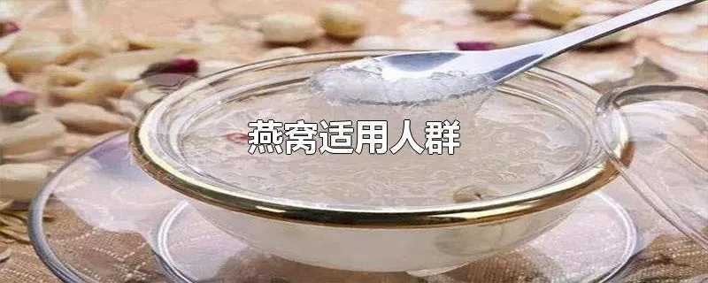 燕窝适用人群