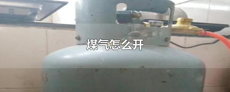 煤气怎么开