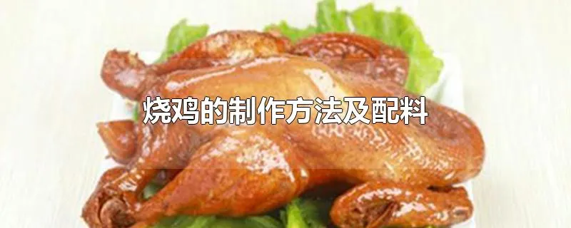 烧鸡的制作方法及配料