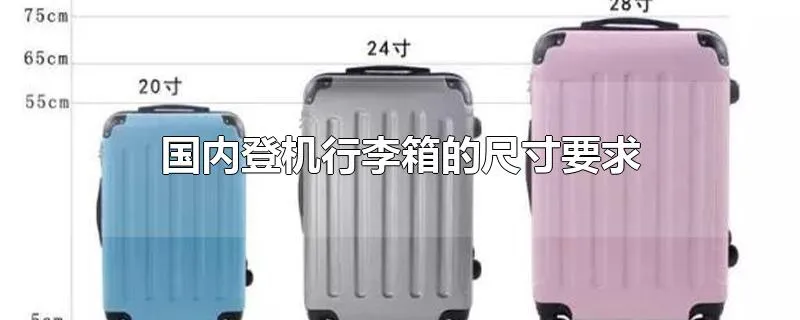 国内登机行李箱的尺寸要求