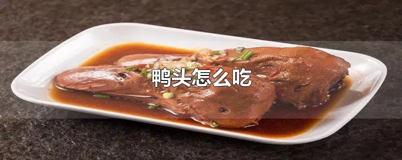 鸭头怎么吃