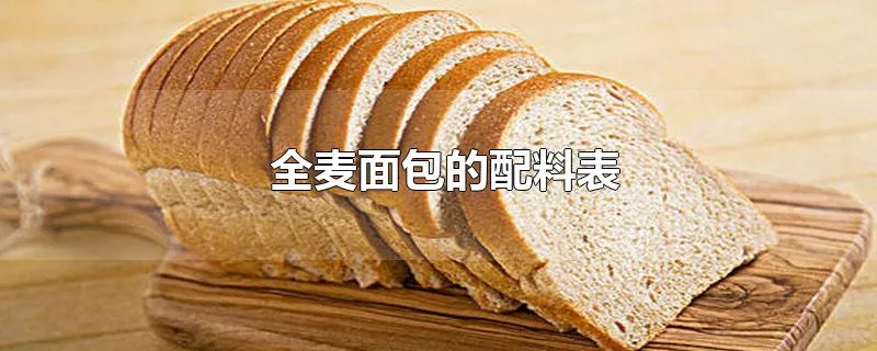 全麦面包的配料表