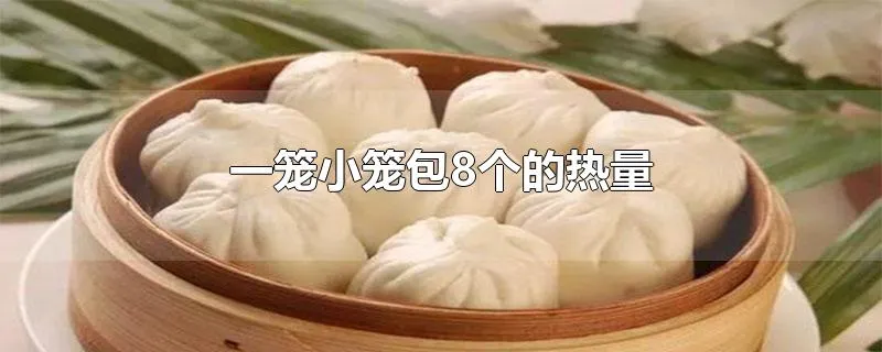 一笼小笼包8个的热量